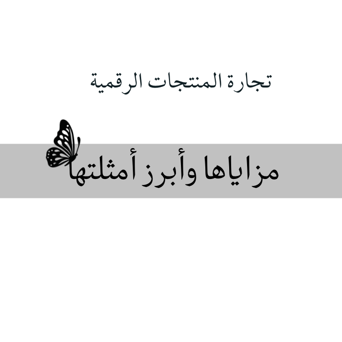 تجارة المنتجات الرقمية مزاياها وأبرز أمثلتها