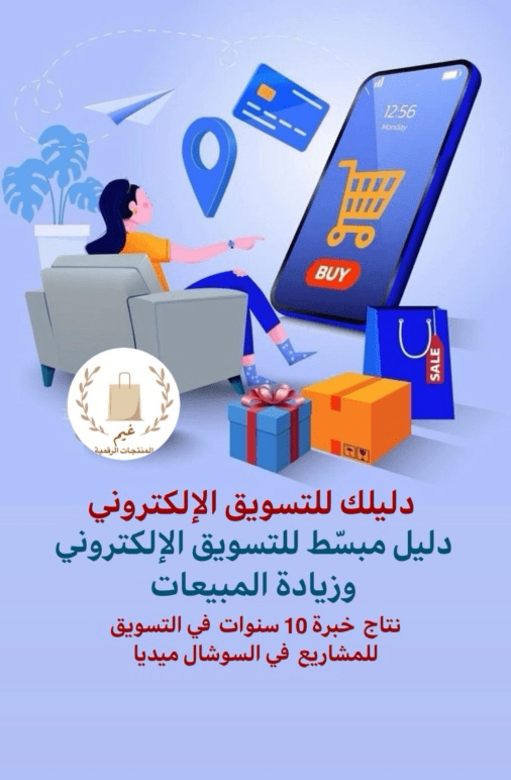 دليلك للتسويق الإلكتروني: