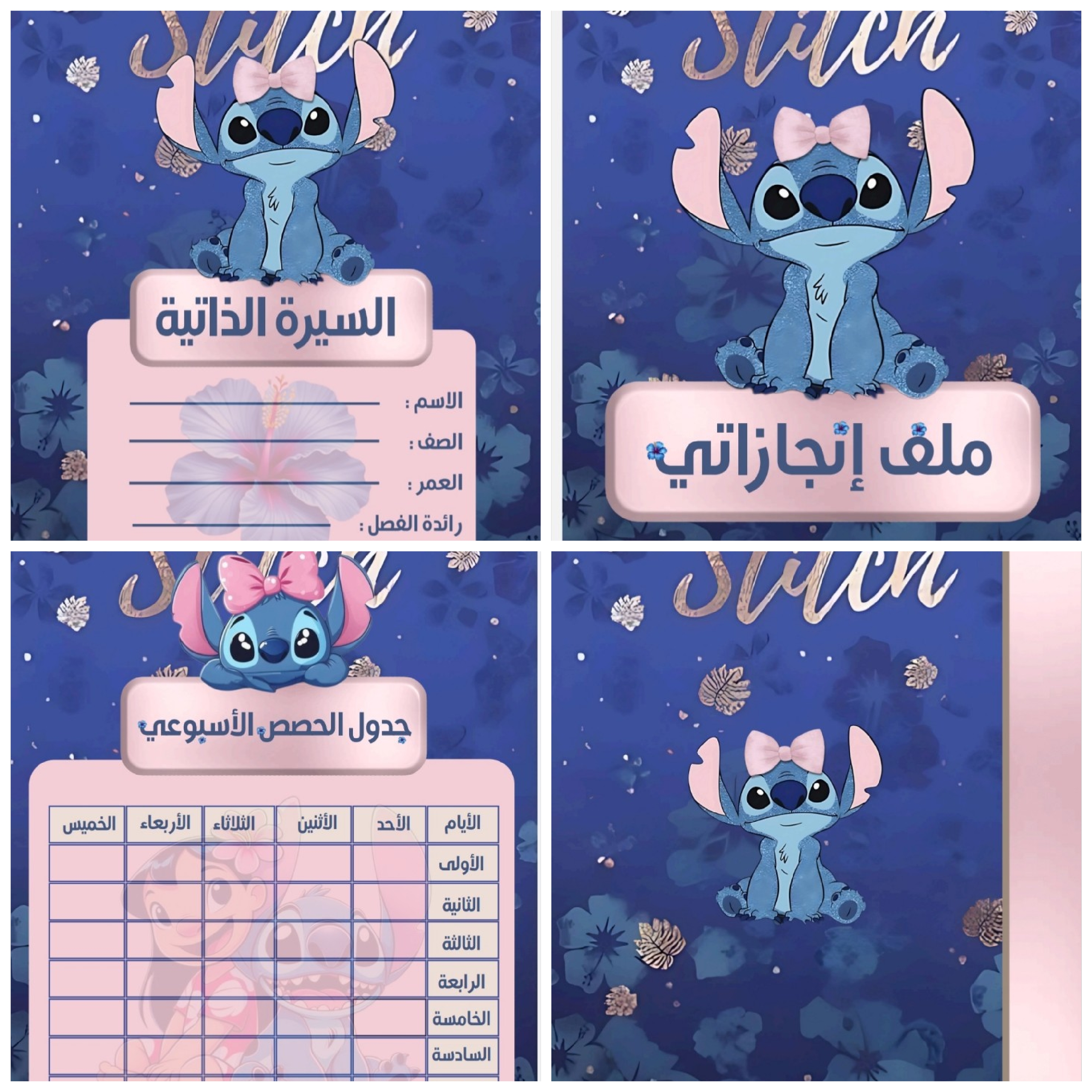 ملف انجاز  بشخصيه ستيتش