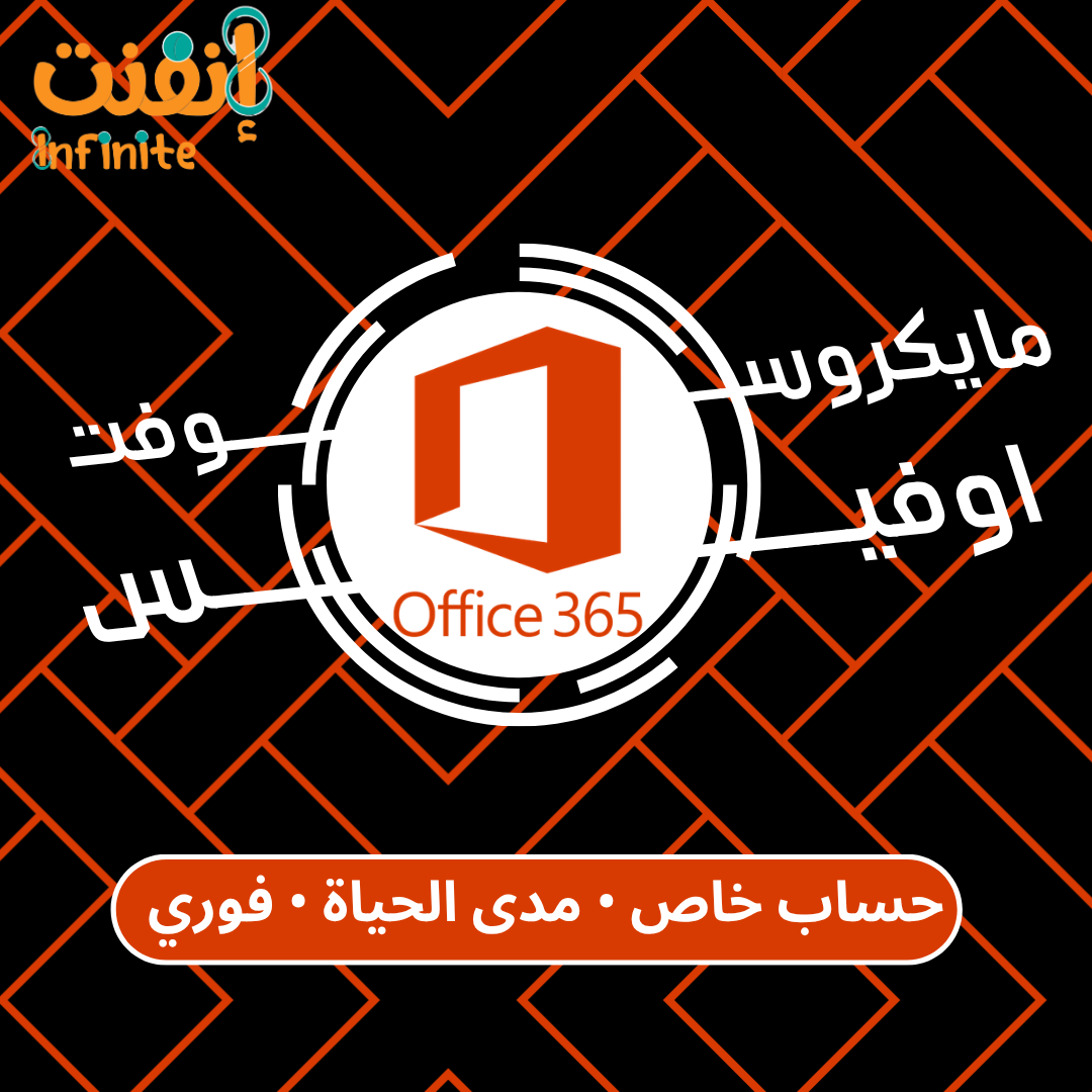 اوفيس 365 جميع المنصات - مدى الحياة