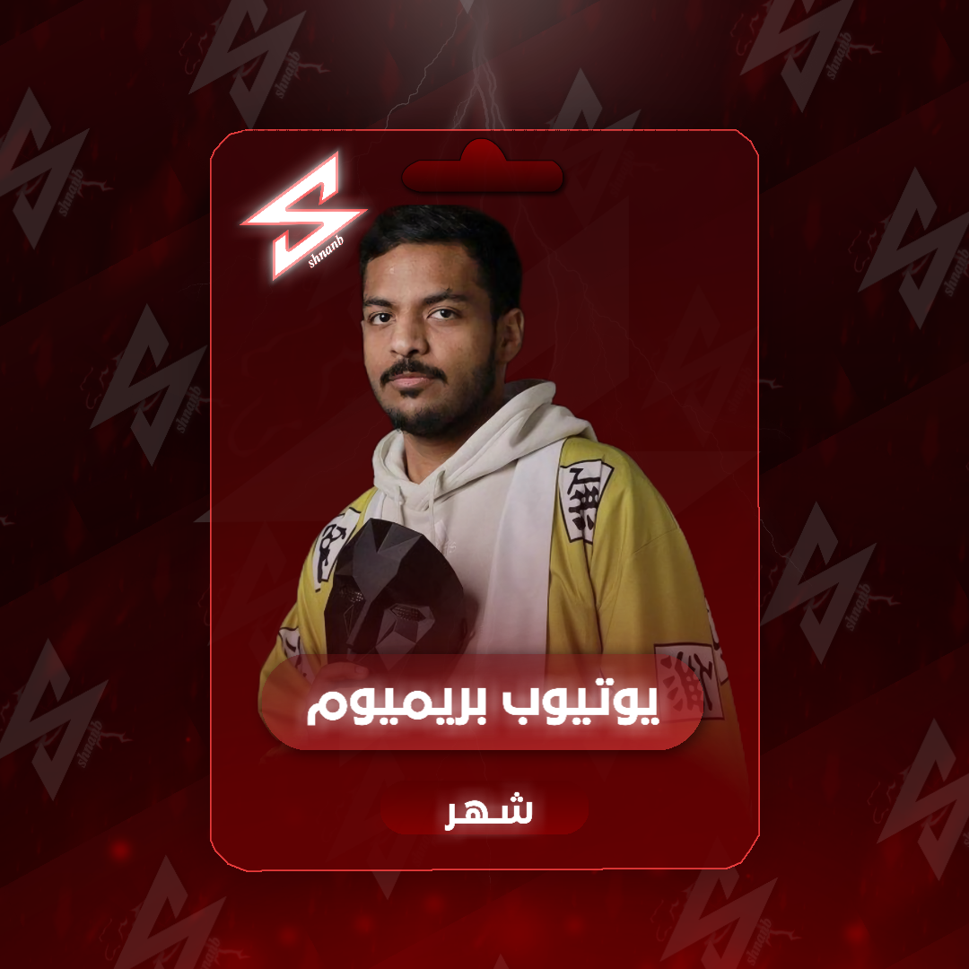 إشتراك يوتيوب بريميوم شهر