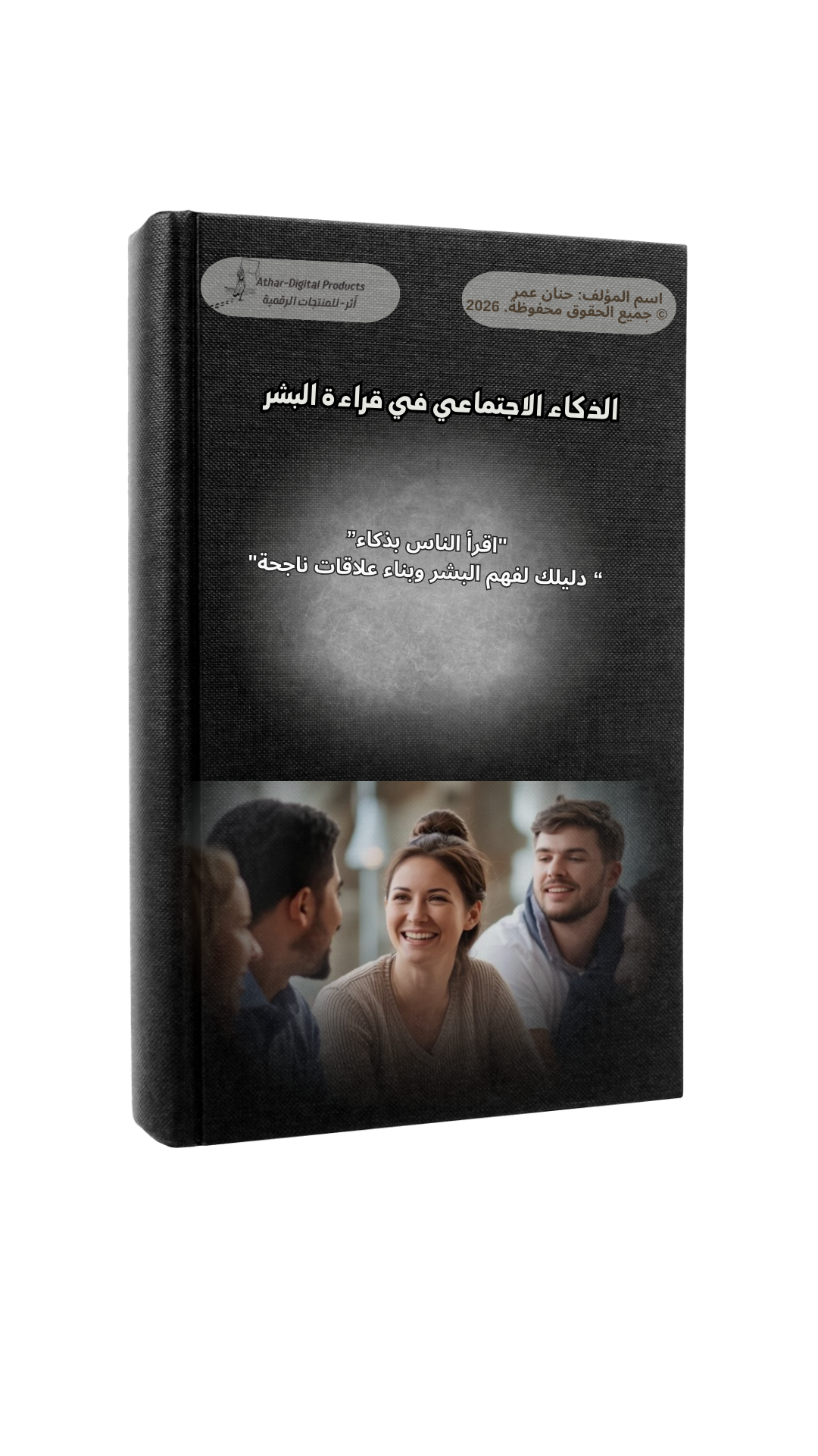 ‎⁨الذكاء الاجتماعي  في قراءة البشر⁩