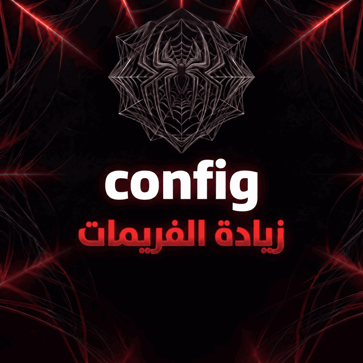 config لتحسين الفريمات والاداء