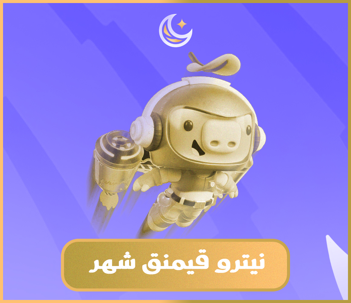 نيترو قيمنق شهر