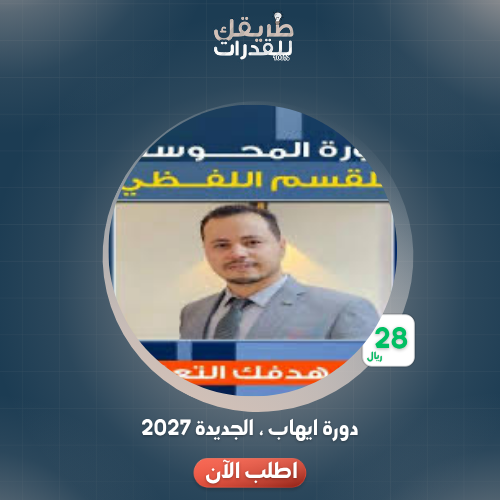 دورة أيهاب الجديدة 2027