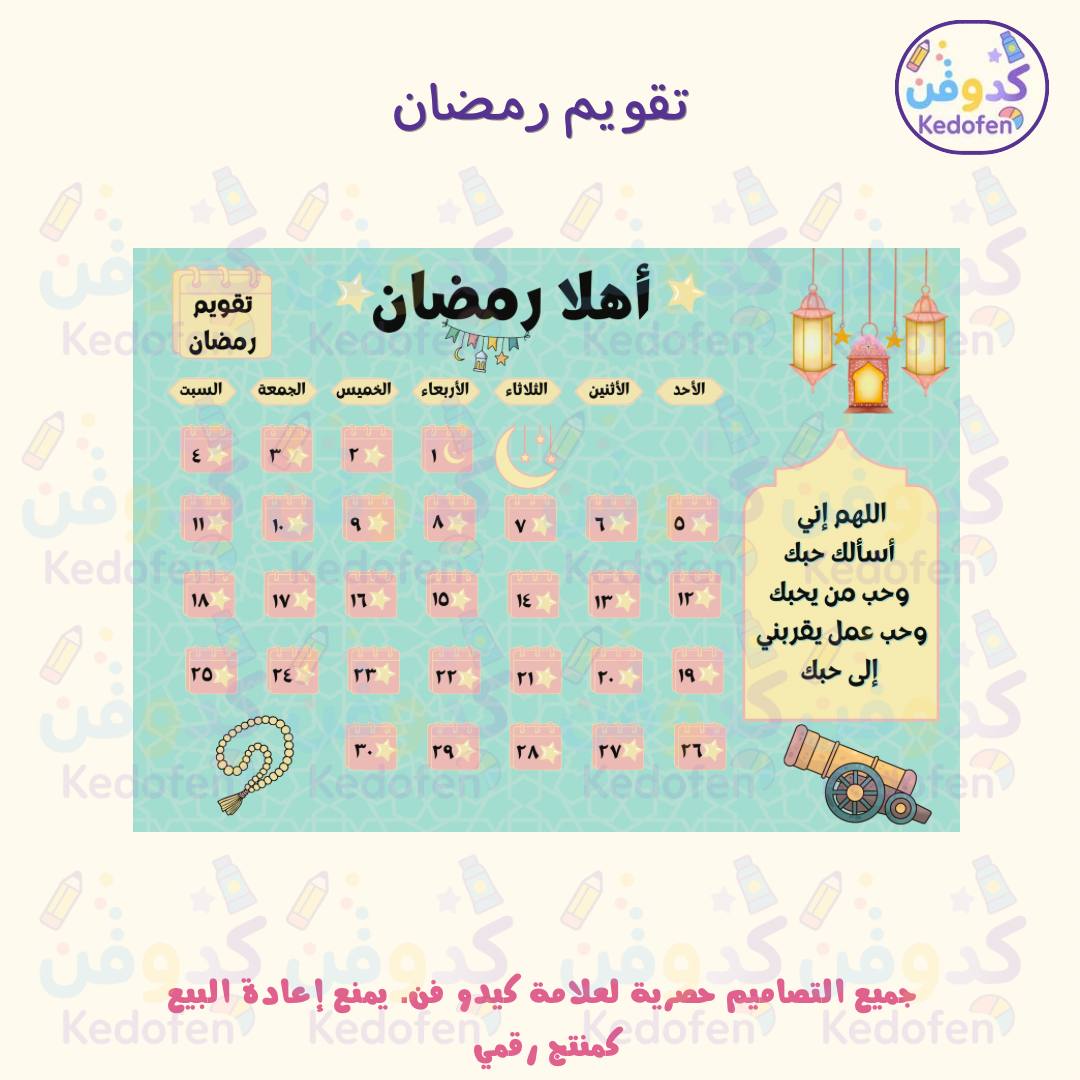 تقويم رمضاني جاهز للطباعة بتصميم أنيق