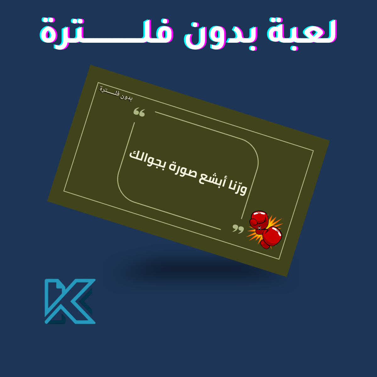 لعبة بدون فلترة