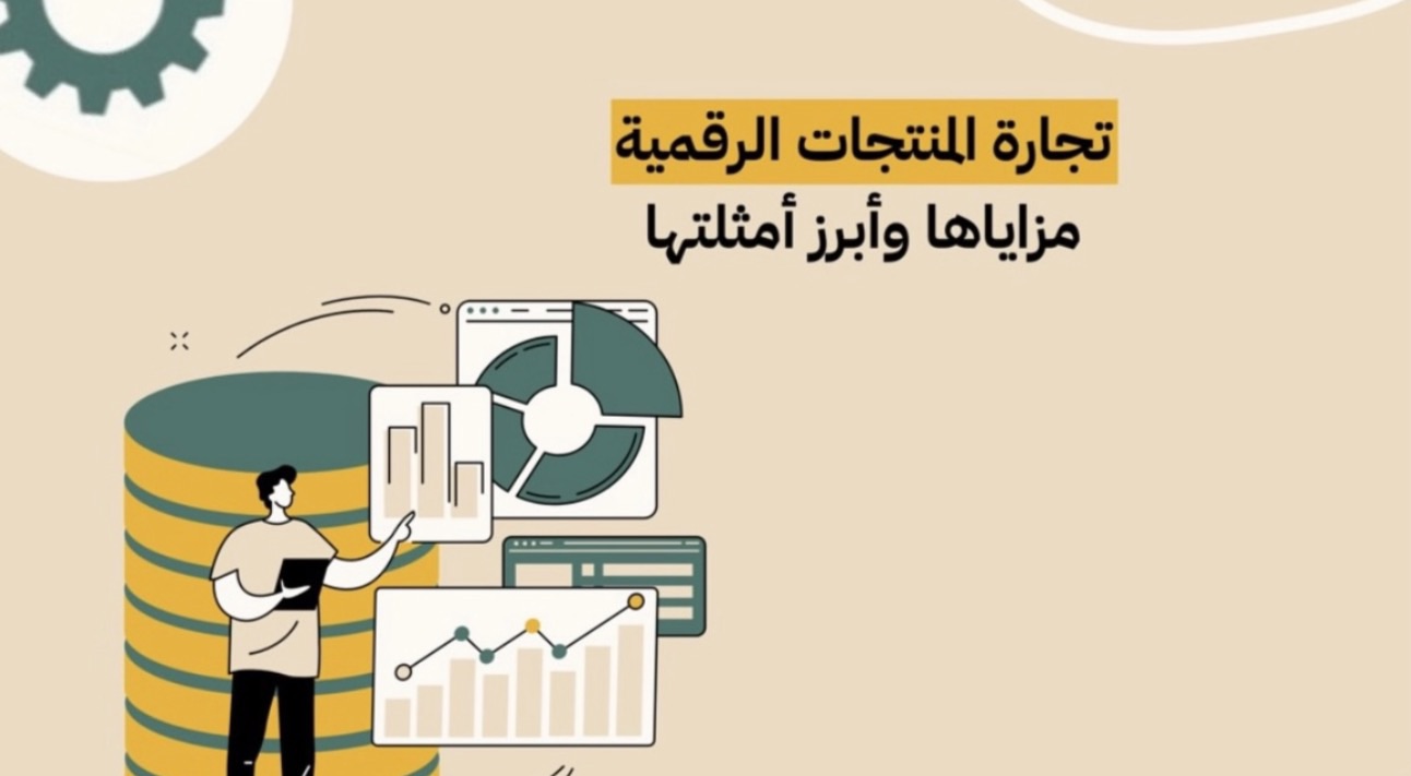 تجارة المنتجات الرقمية