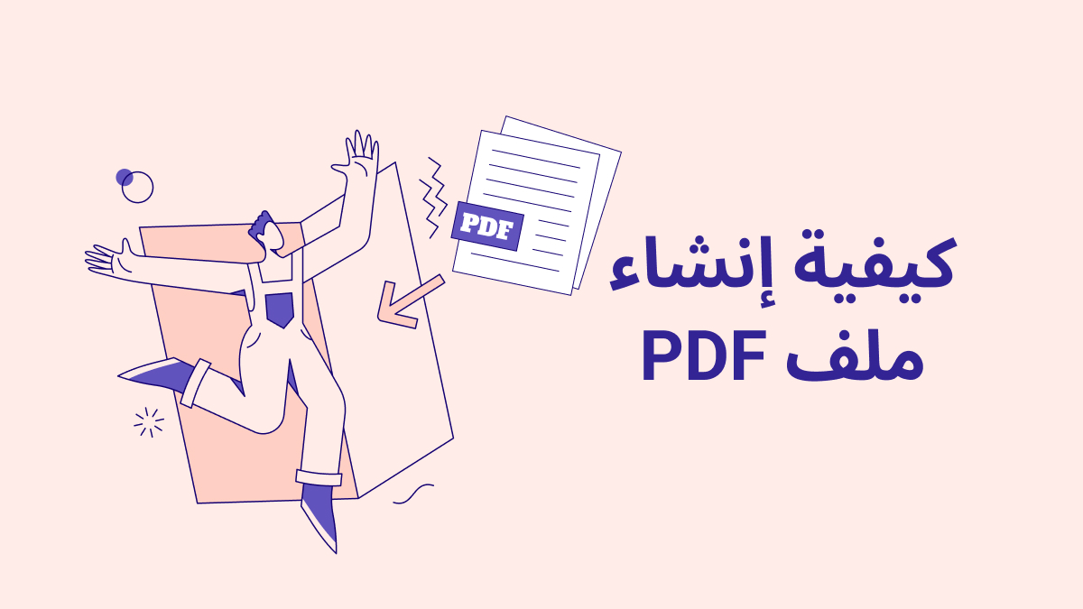 انشاء ملف pdf