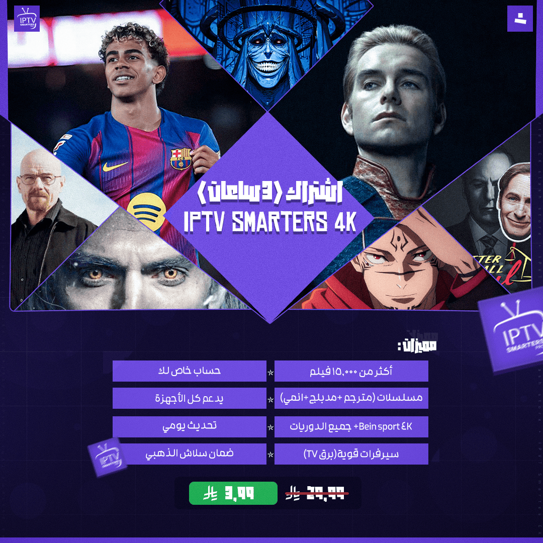اشتراك IPTV Smarters 4K (تجربة 3 ساعات)