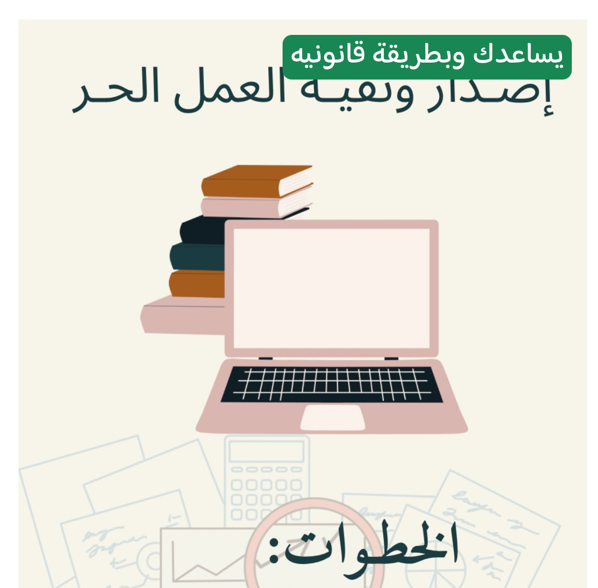 كيفيه إصدار وثيقة العمل الحر