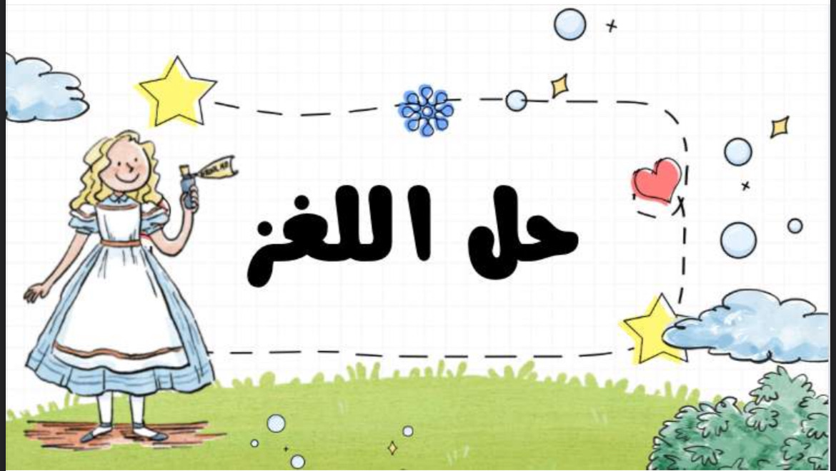 لعبه حل اللغز