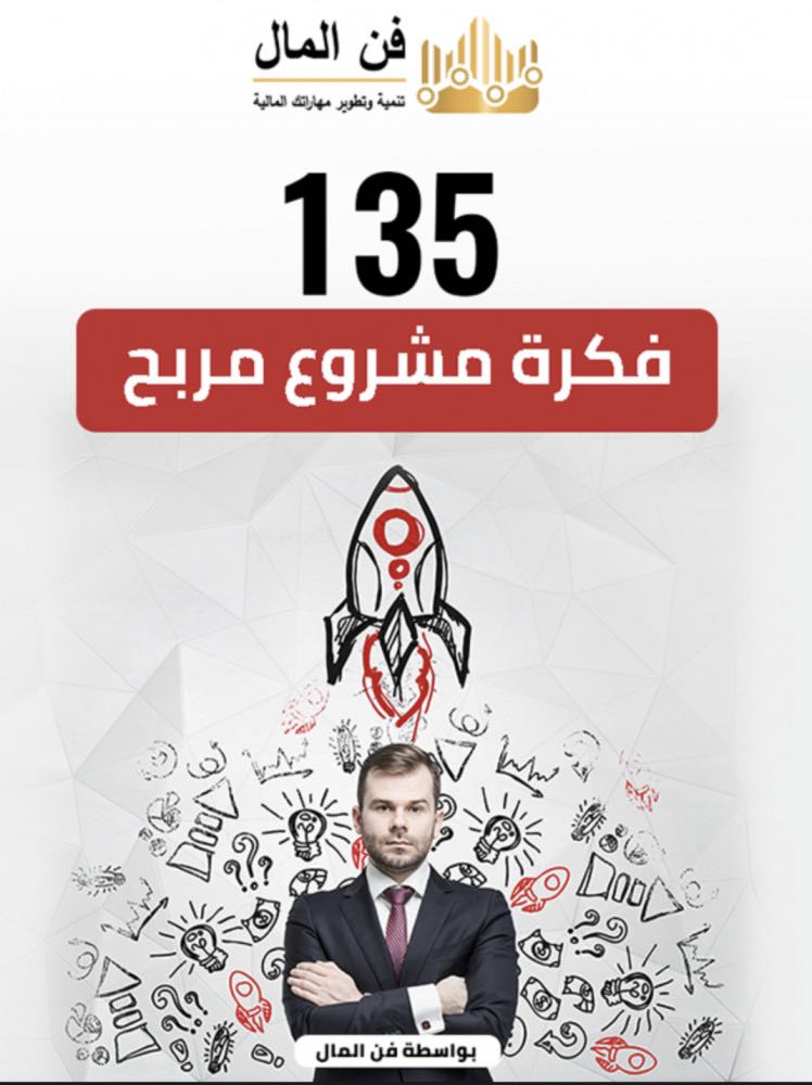 135 فكرة مشروع مجموعة في كتاب افكار
