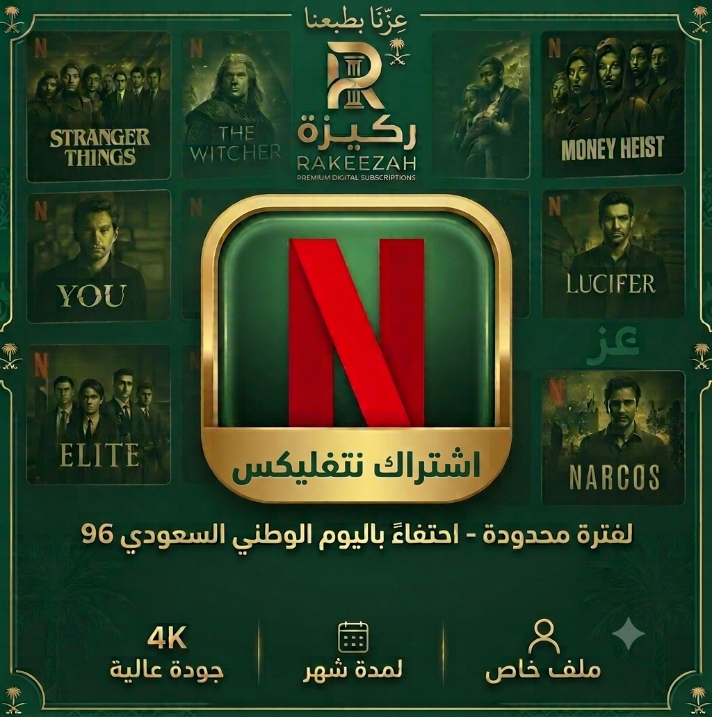 اشتراك نتفليكس {عروض اليوم الوطني 96}