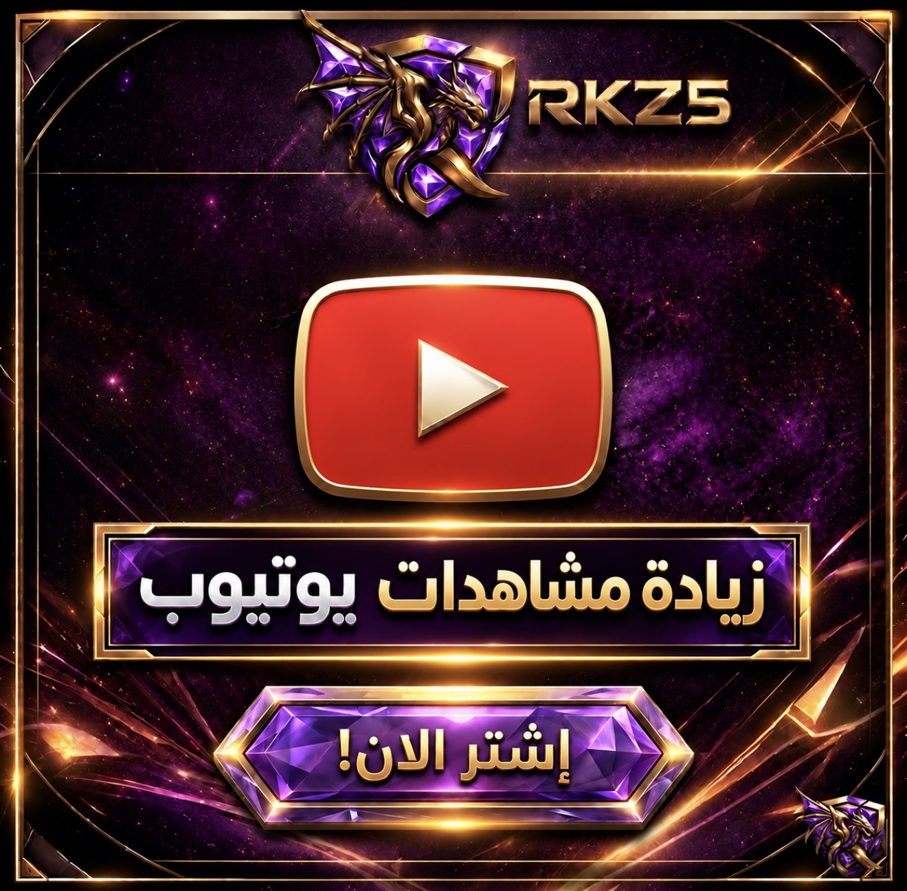 زيادة مشاهدات يوتيوب