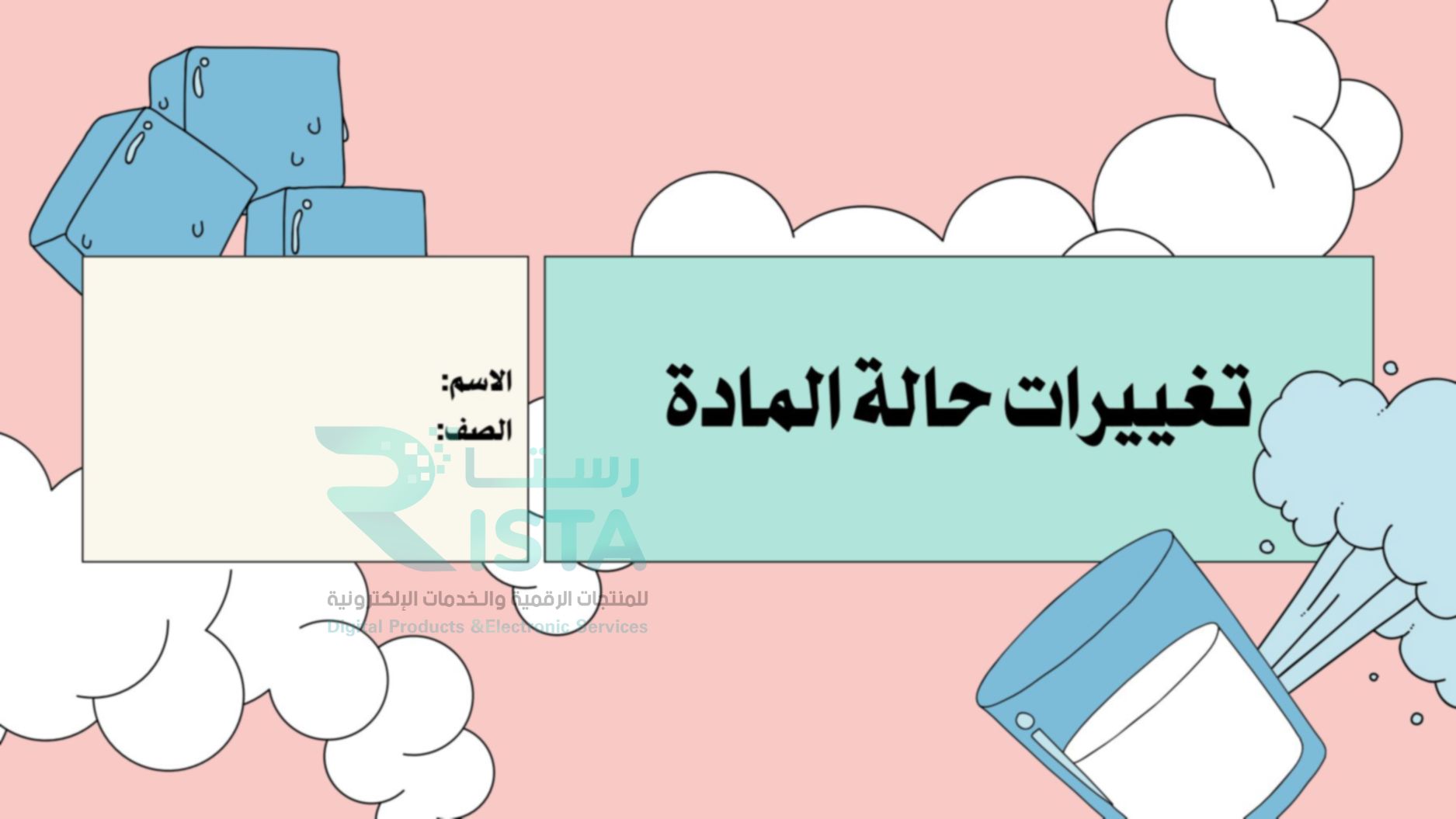 مطوية تغيرات حالة المادة علوم  الصف الخامس ابتدائي  الفصل الدراسي الثاني