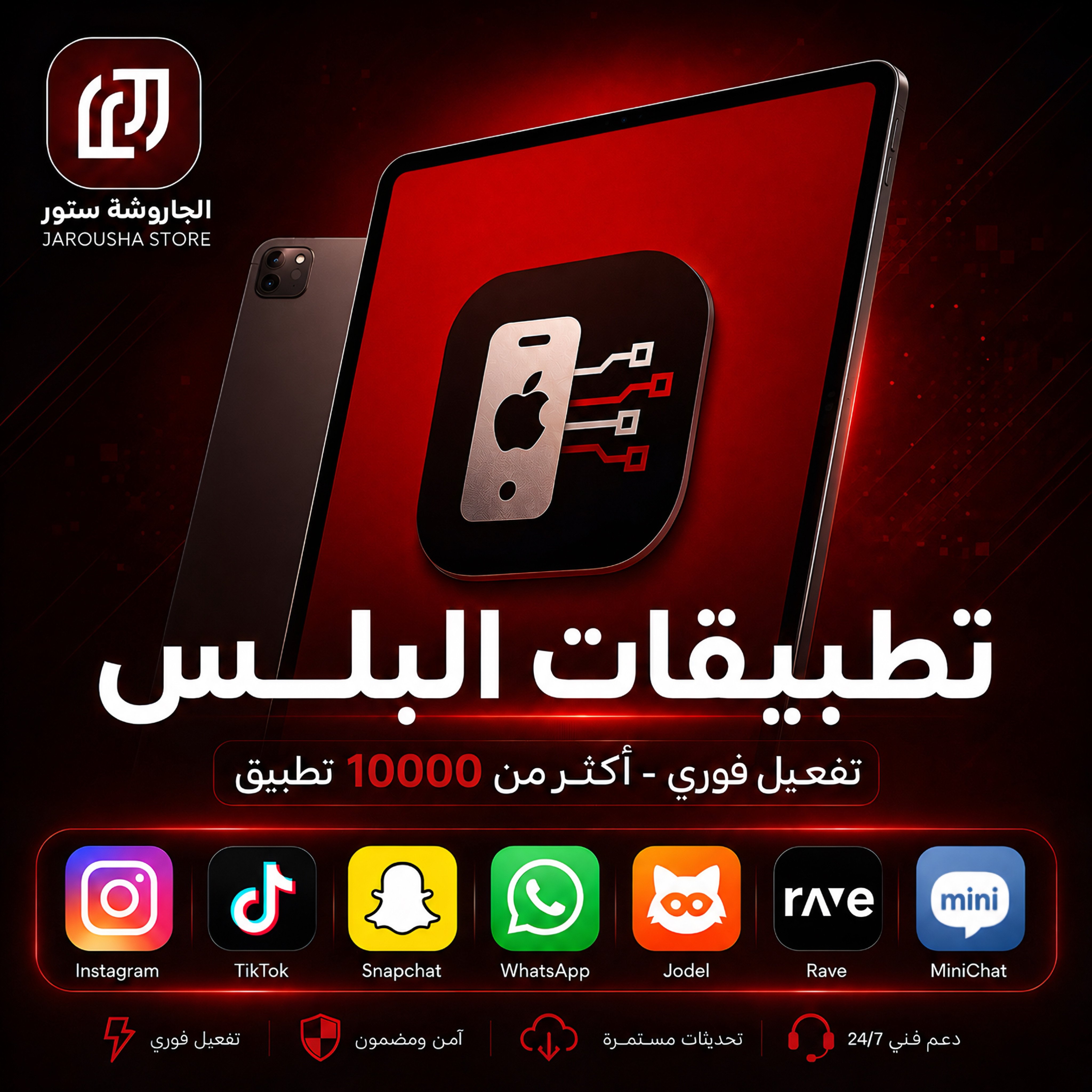اشتراك تطبيقات بلس للآيباد