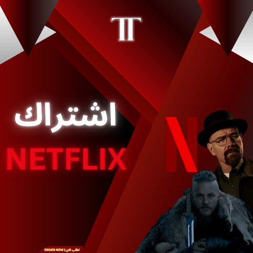 اشتراك نيتفلكس