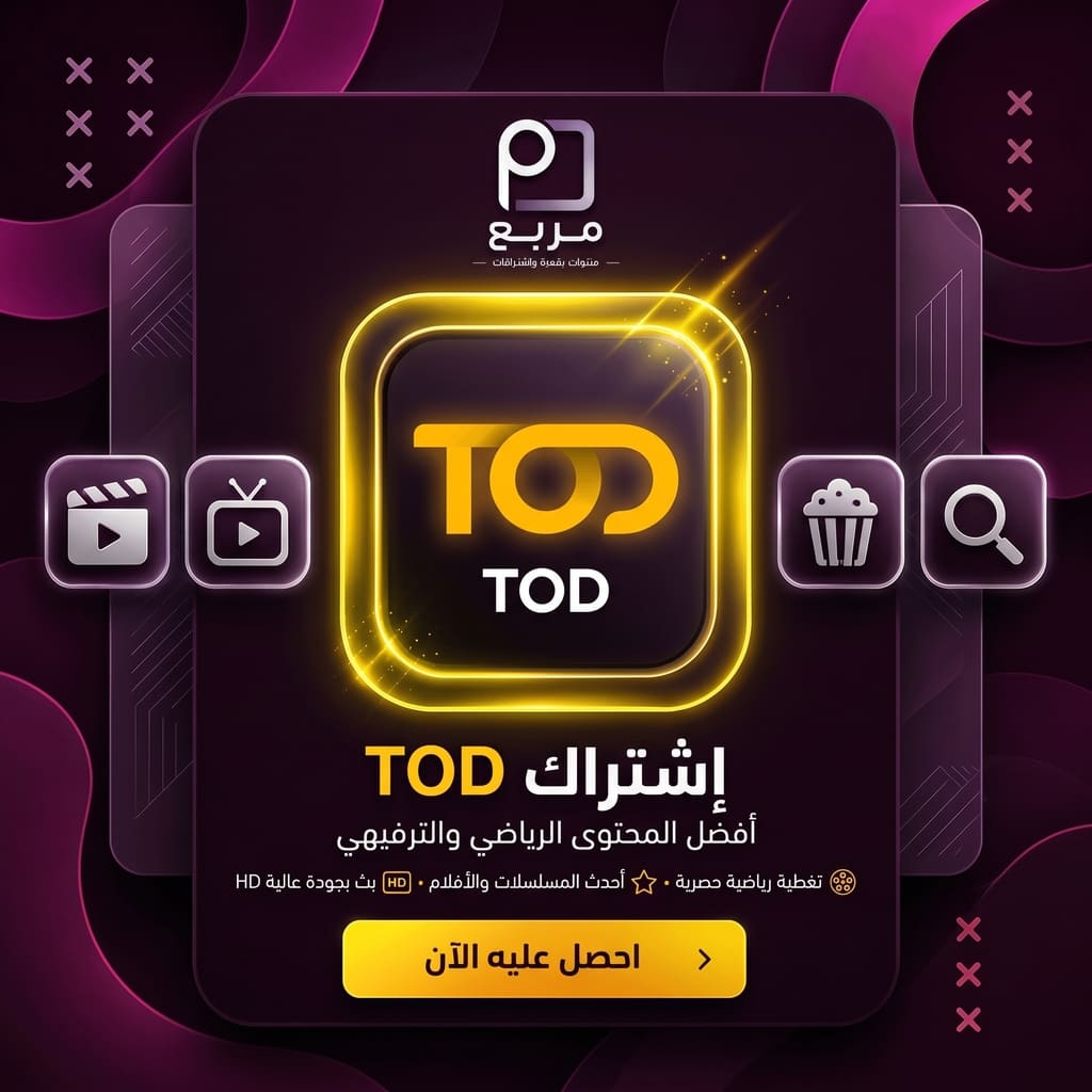 اشتراك تود - TOD