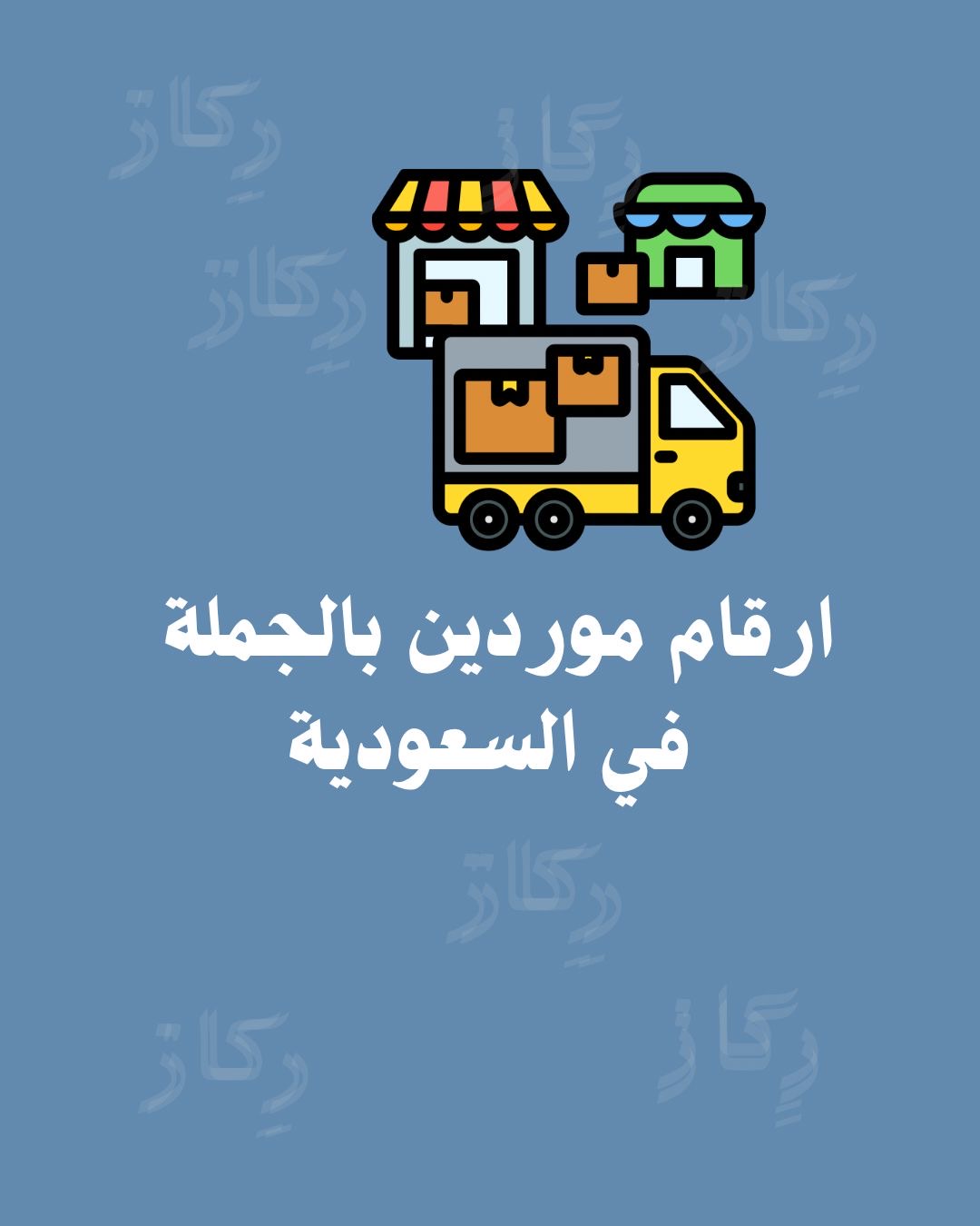 ارقام موردين بالجملة في السعودية