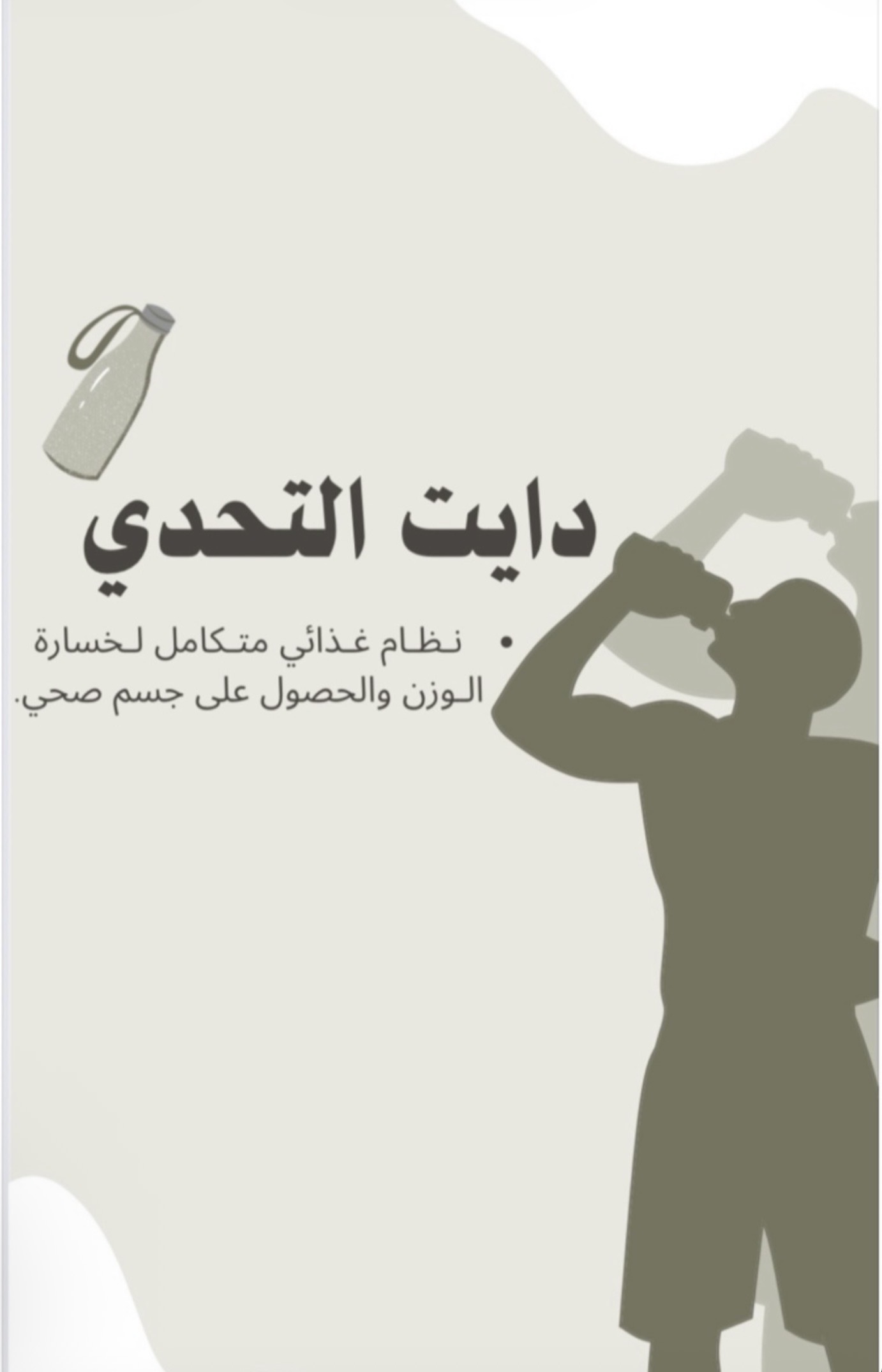 دايت التحدي