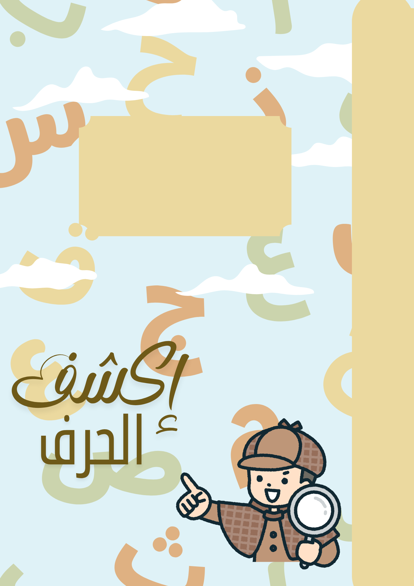 إكتشف الحرف