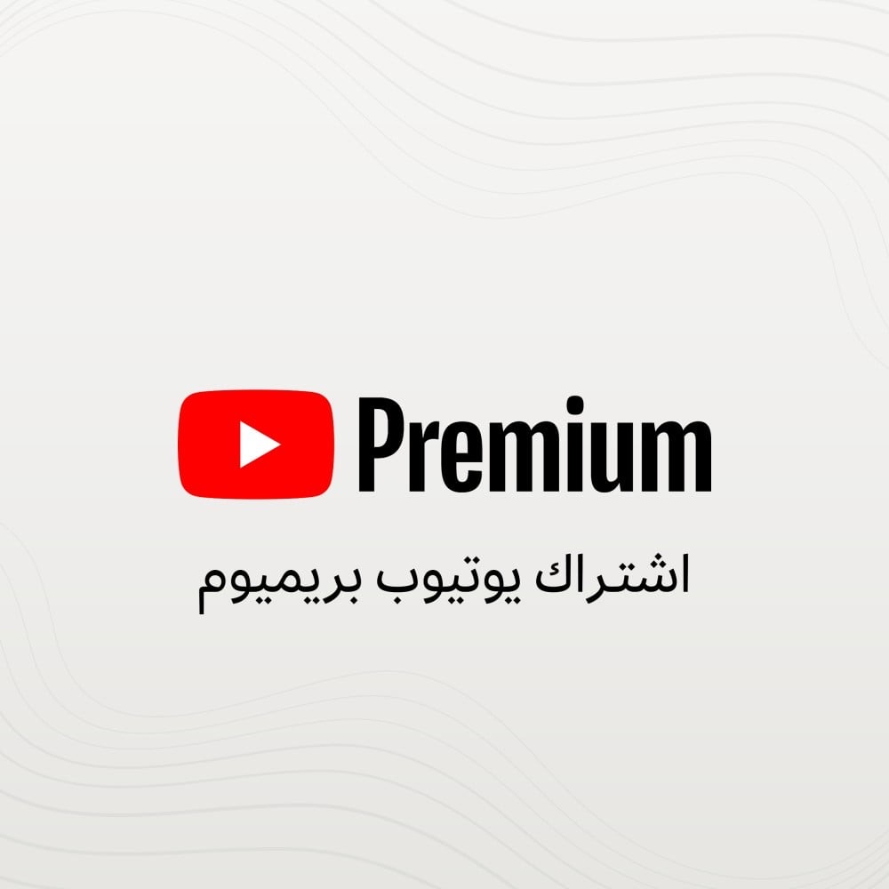 شاهد بلا إعلانات! 🚀 اشتراك يوتيوب بريميوم شهر (حساب خاص)