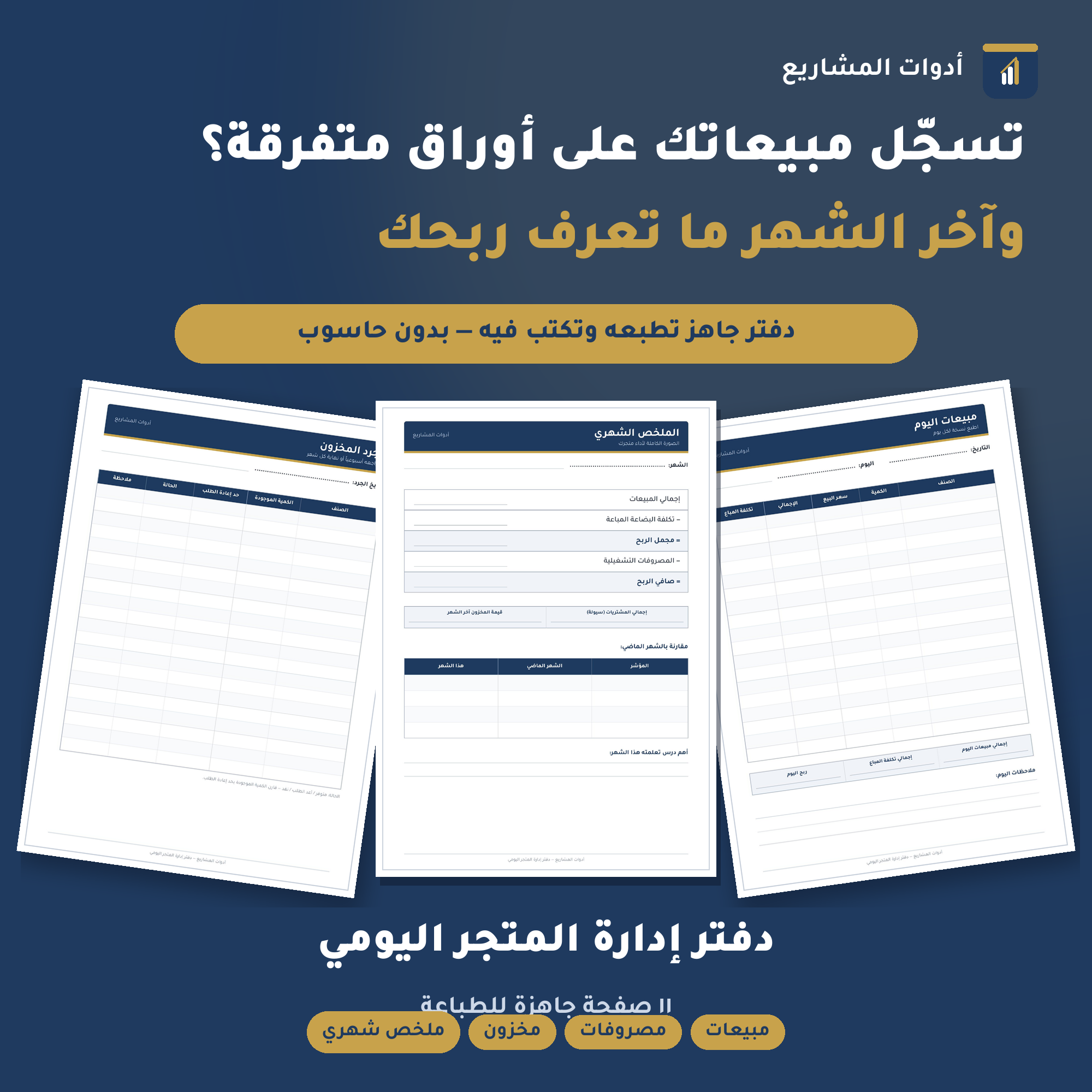 دفتر إدارة المتجر اليومي — PDF جاهز للطباعة لتسجيل المبيعات والمصروفات والمخزون