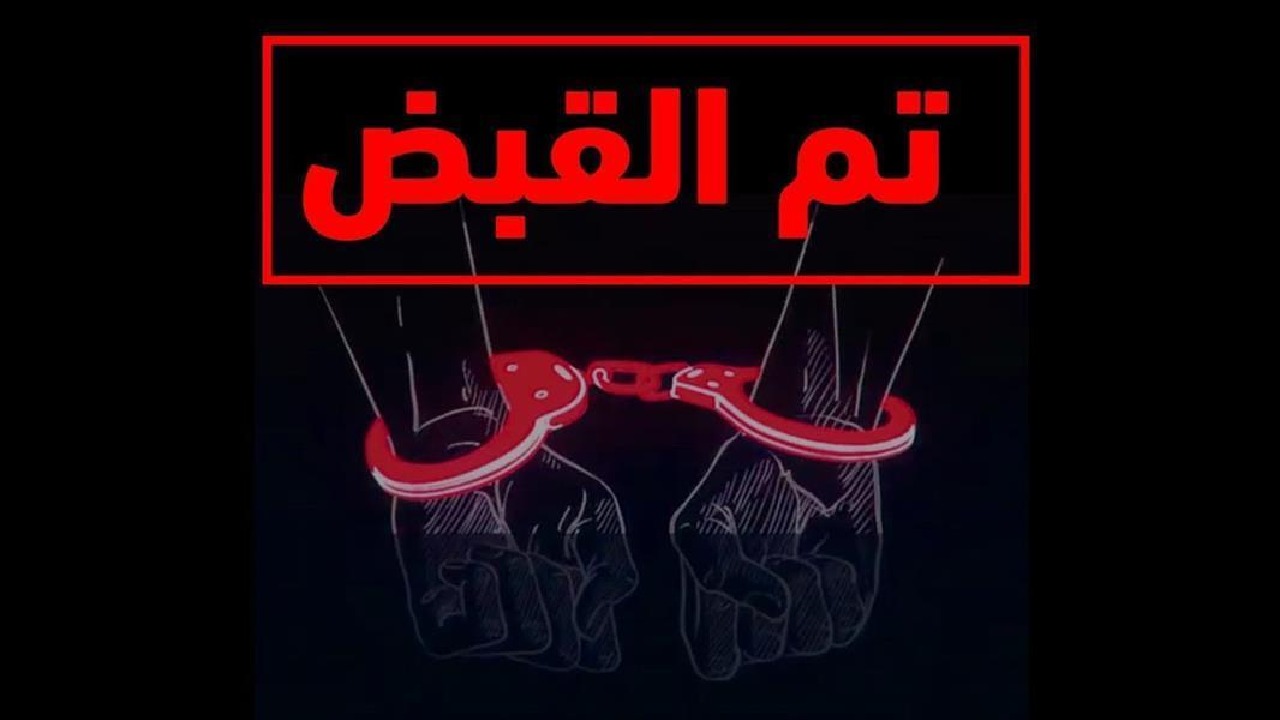 تم・القبض〢👮‍♂️