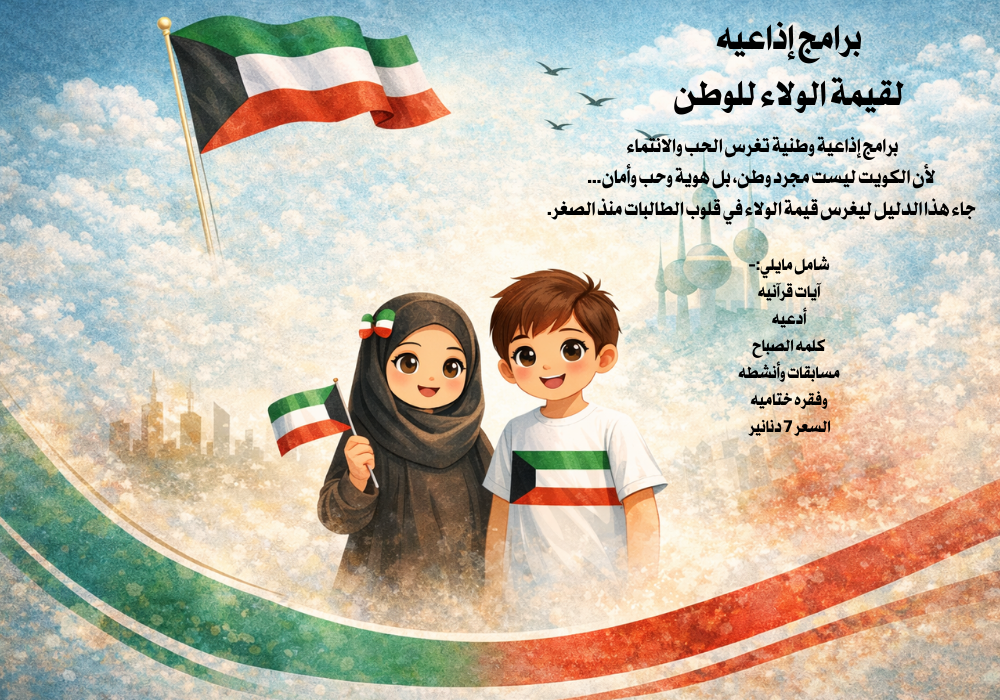 ملف البرامج الإذاعيه لقيمة الولاء للوطن