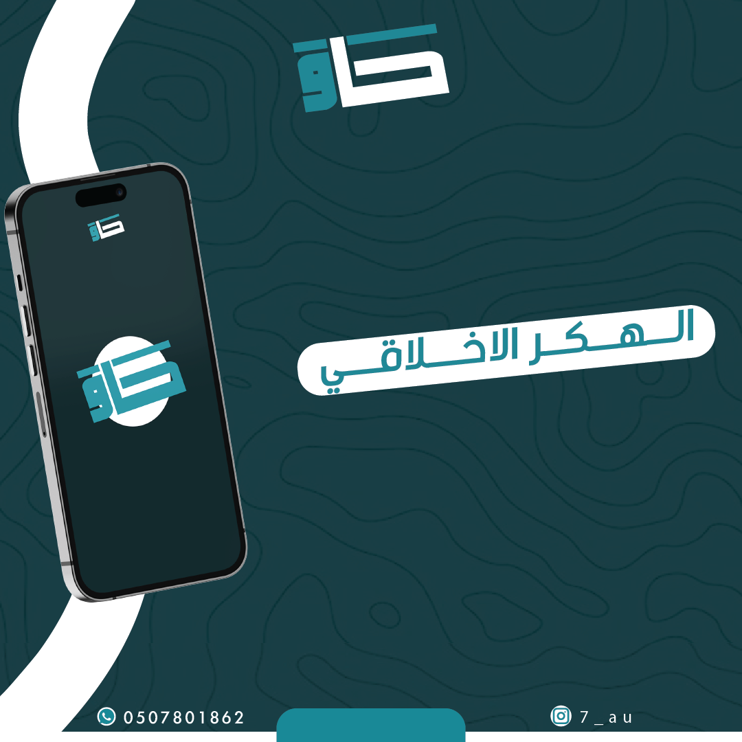 دوره الهكر الاخلاقي