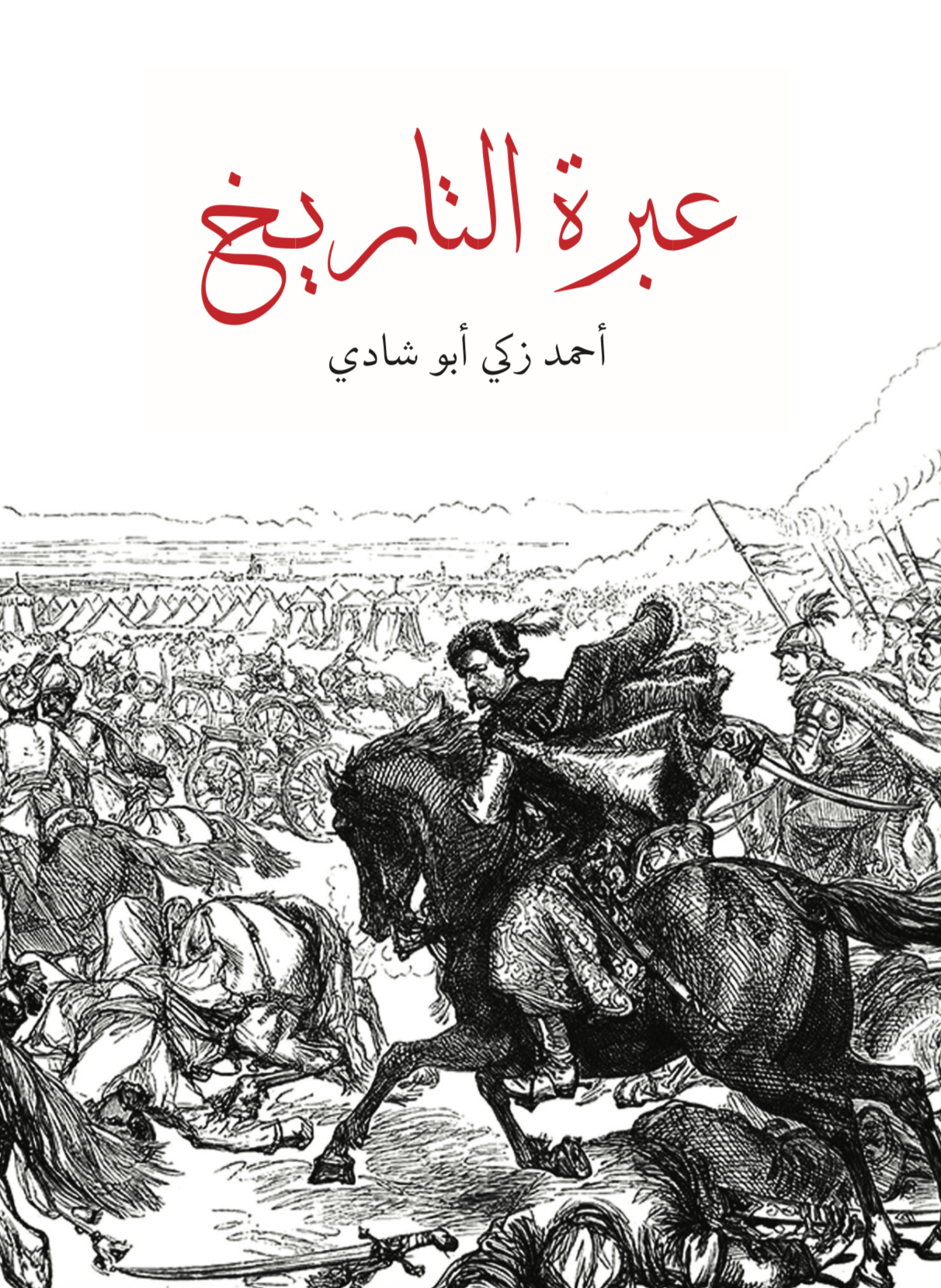 عِبرة التاريخ