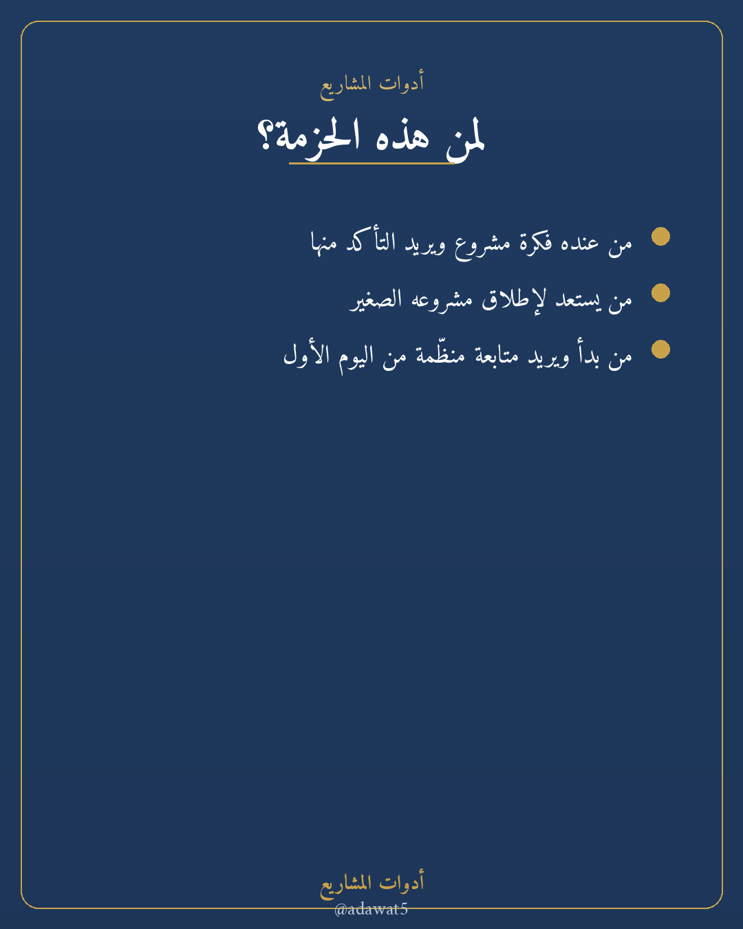 حزمة انطلاقة مشروع — دراسة جدوى + مخطط إطلاق + دفتر متابعة
