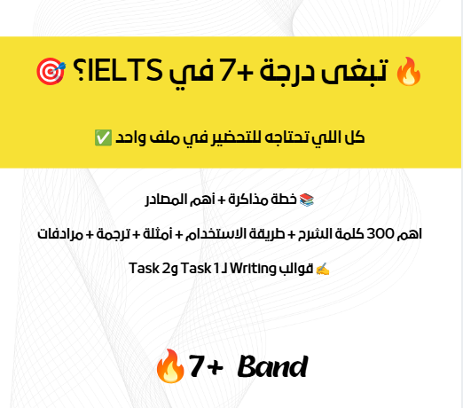 🎯 هدفك 7+ في IELTS؟ كلها في ملف واحد🔥 ✅ خطة + اهم المصادر + اهم 300 كلمة + قوالب Writing Task 1 & 2