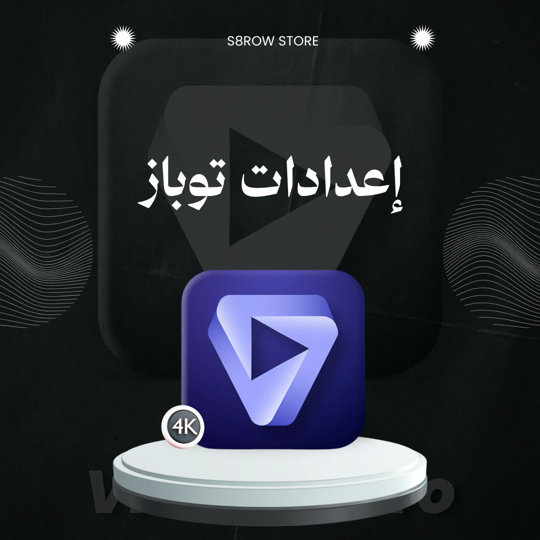 إعدادات توباز