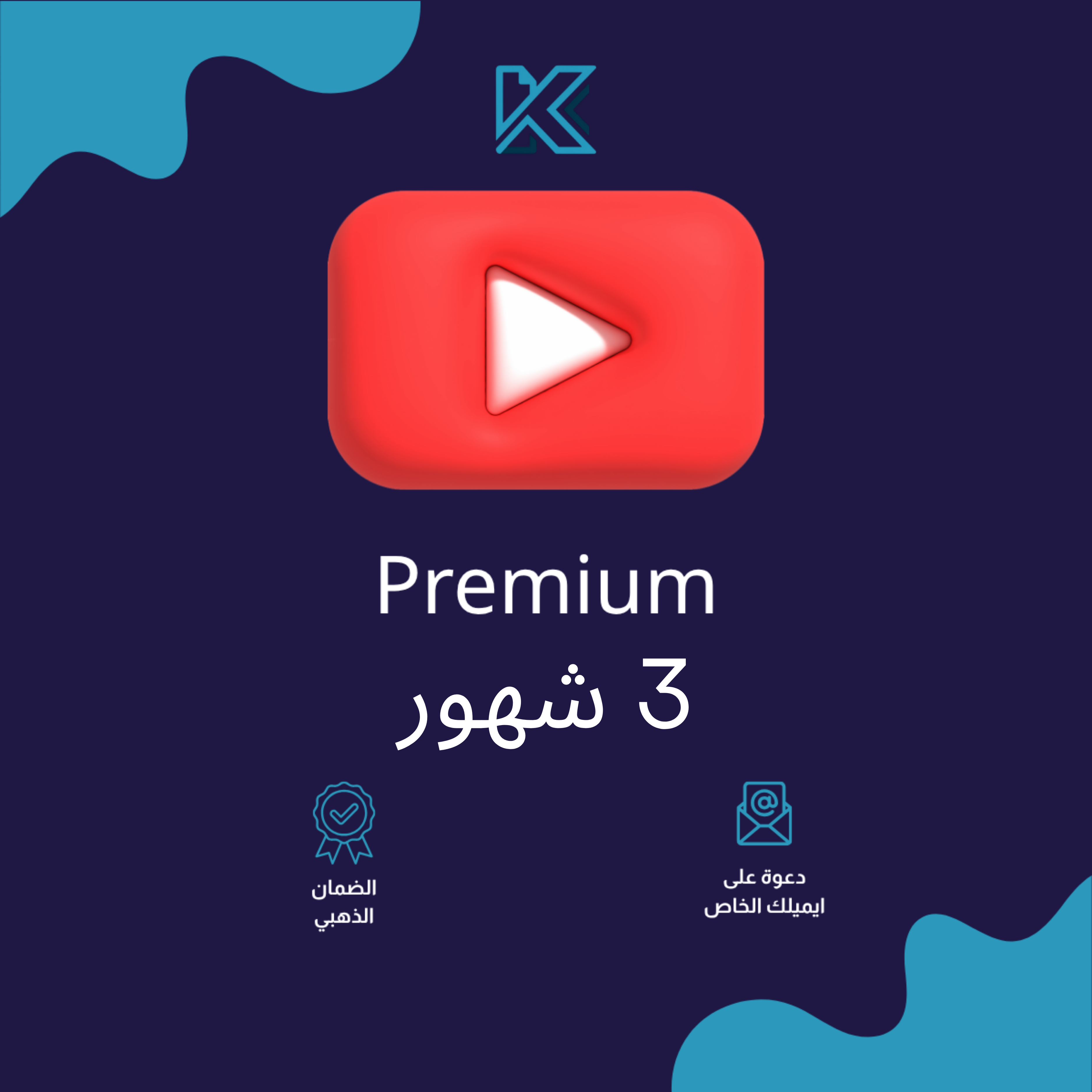 يوتيوب بريميوم 3 شهور فردي