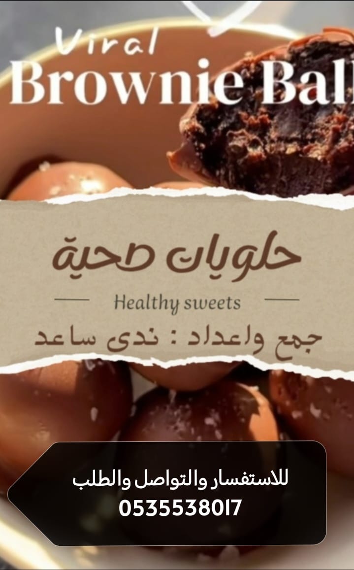 حلويات صحية healthy sweets