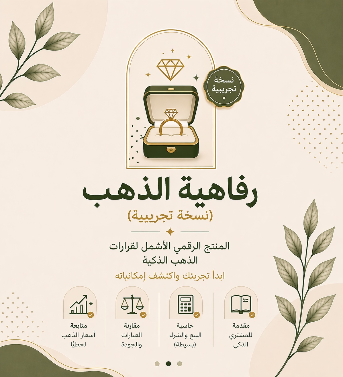 رفاهية الذهب بقرار ذكي | أذكى منتج رقمي لإدارة ذهبك بالكامل- نسخة تجريبية