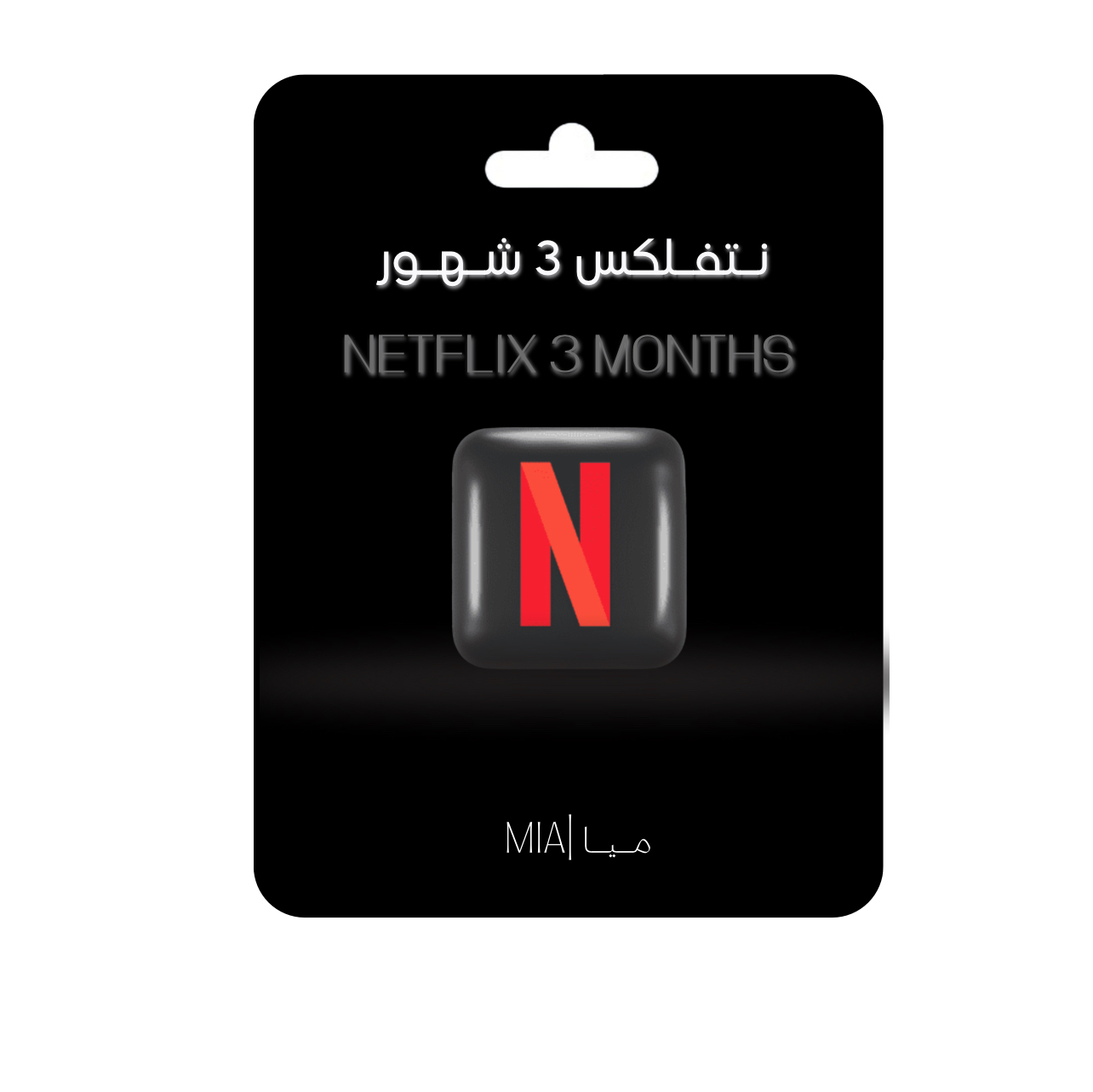 اشتراك 3 شهور رسمي