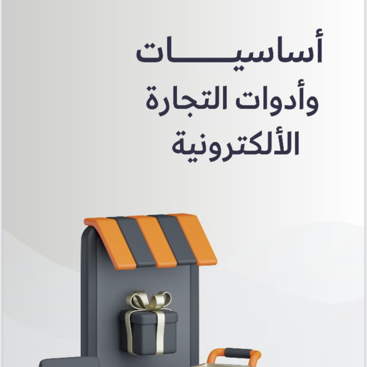 أساسيات وأدوات التجارة الألكترونية