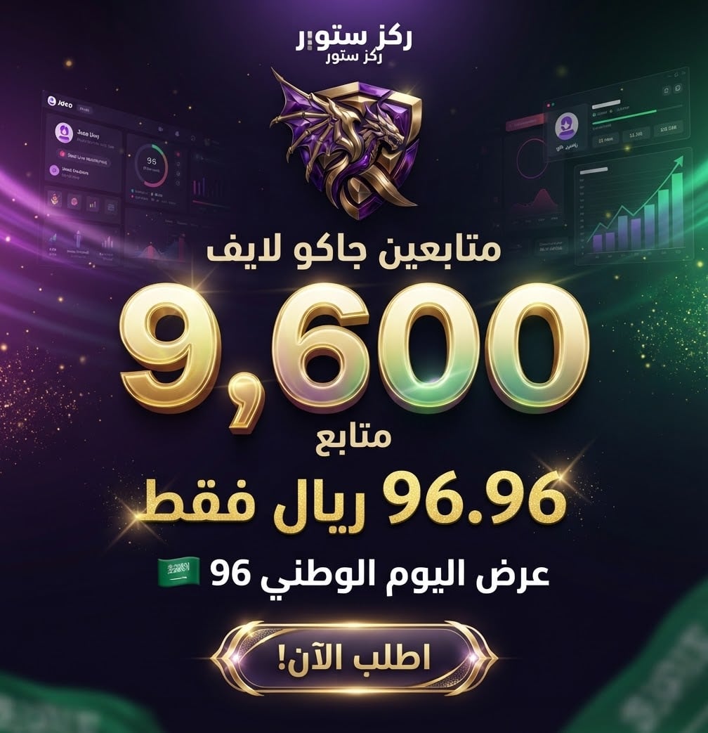 9600 متابع ( جاكو )