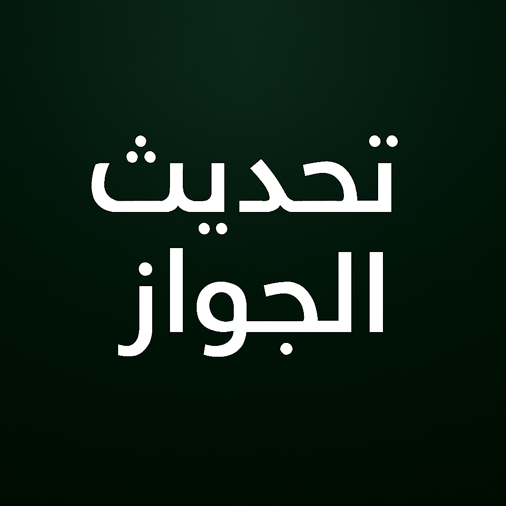 تحديث معلومات جوازين