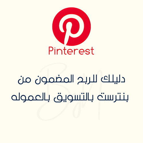 دليلك للربح من بنترست