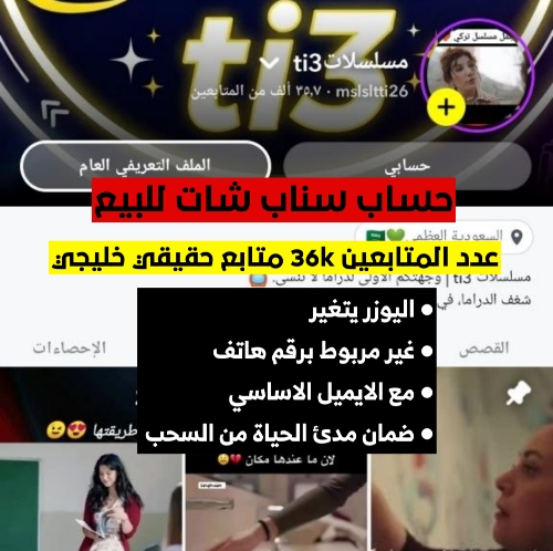 بيع حسابات سناب | حساب سناب شات 36 ألف متابع