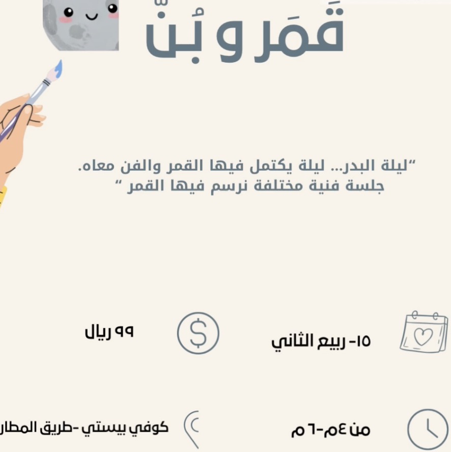 ورشة قِمر وبُنّ