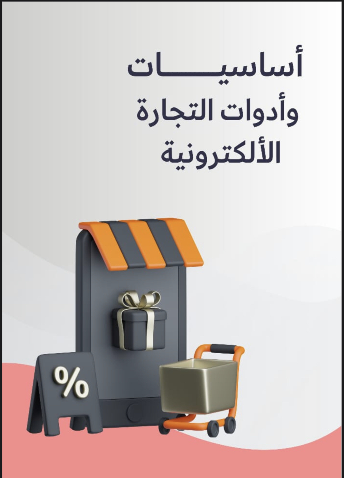 اساسيات وادوات التجاره الالكترونيه