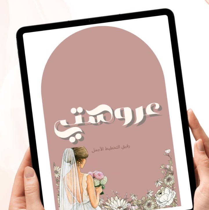مخطط عروستي