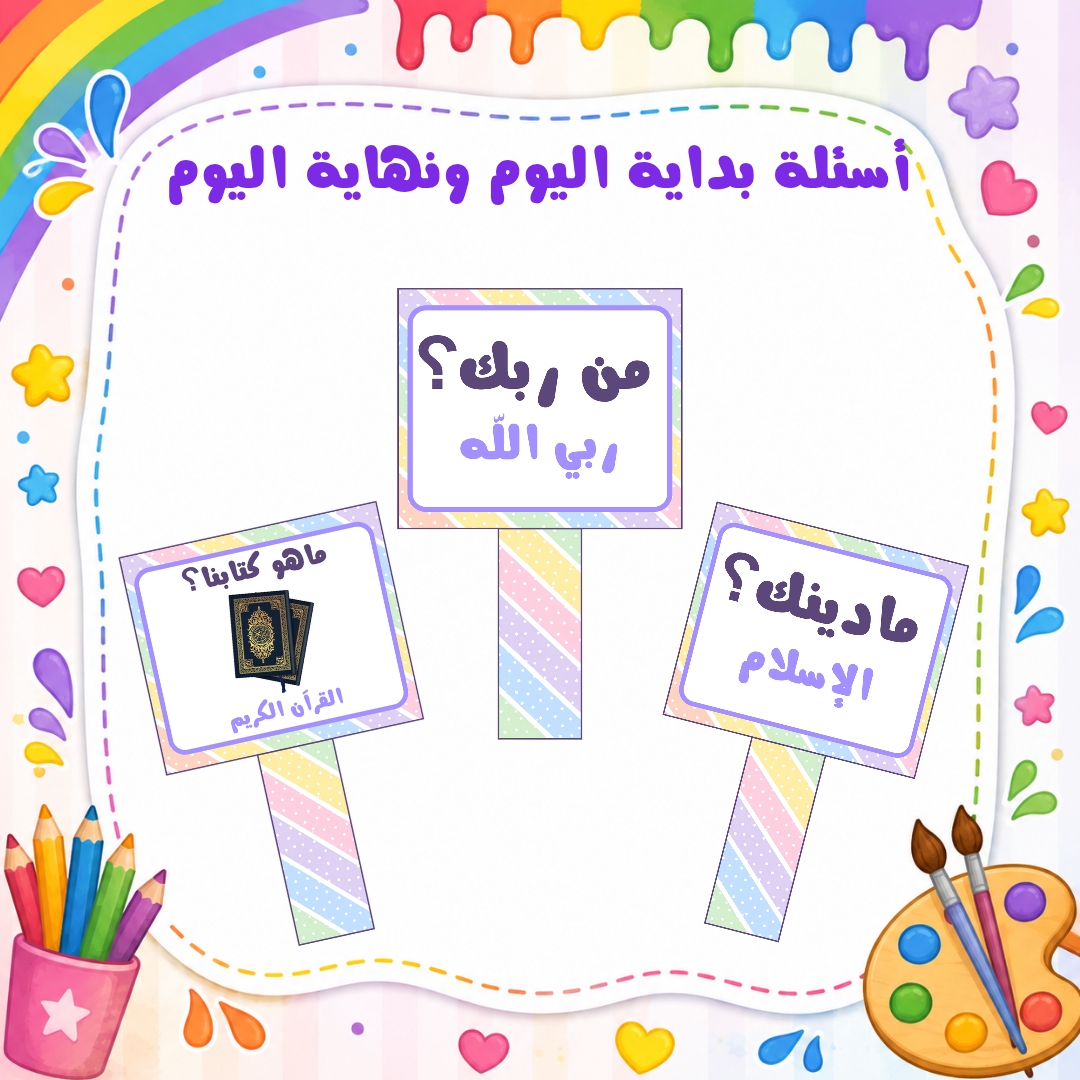 أسئلة بداية ونهاية اليوم لرياض الأطفال | ثيم الألوان | ملف PDF جاهز للطباعة