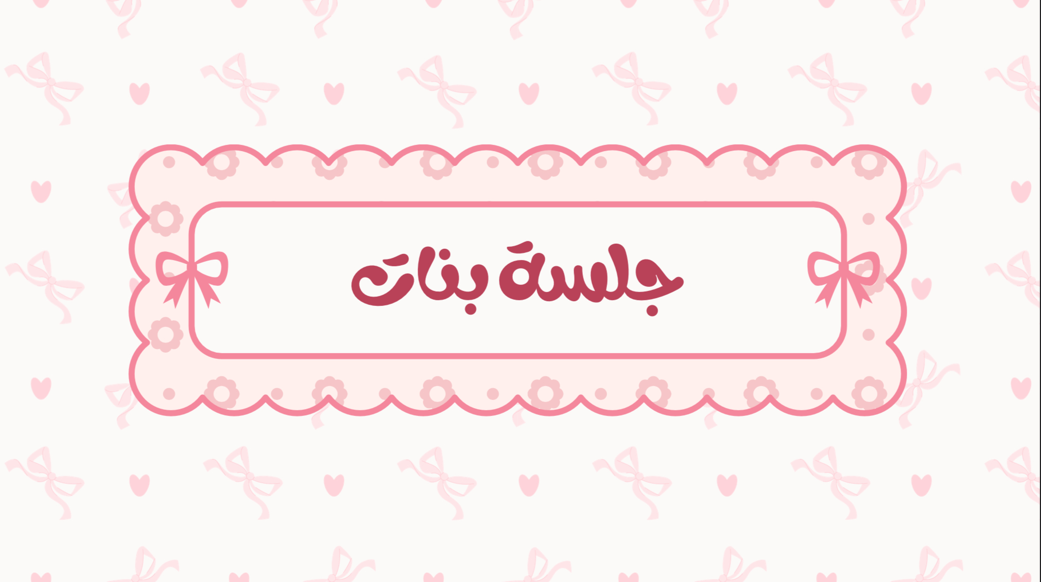 لعبة جلسة بنات 🎀