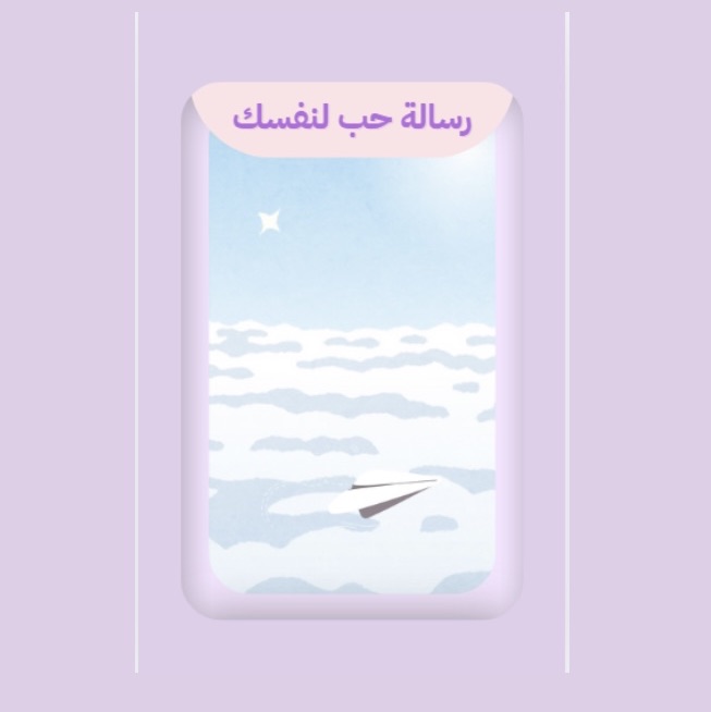 رسالة حب الى نفسك